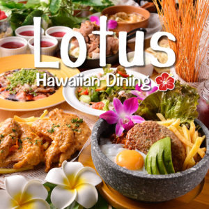 ハワイアンダイニング＆カフェ　Lotus－ロータス－町田駅前店_01